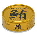 【マラソン限定!100円クーポン!ポイント2倍!】ツナ缶 オイル まぐろ油漬 あいこちゃん金のまぐろ油漬 70g 伊藤食品 送料無料