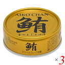 【マラソン限定!100円クーポン!ポイント2倍!】ツナ缶 オイル まぐろ油漬 あいこちゃん金のまぐろ油漬 70g 3個セット 伊藤食品 送料無料