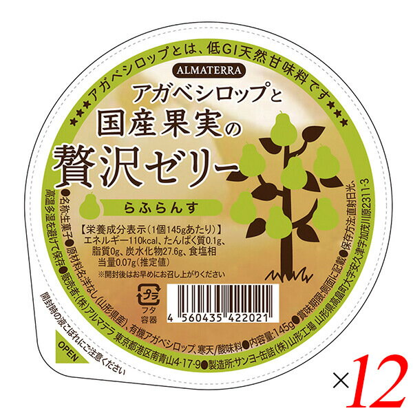 ゼリー ギフト フルーツ アガベシロップと国産果実の贅沢ゼリー(らふらんす) 145g 12個セット アルマテラ 送料無料