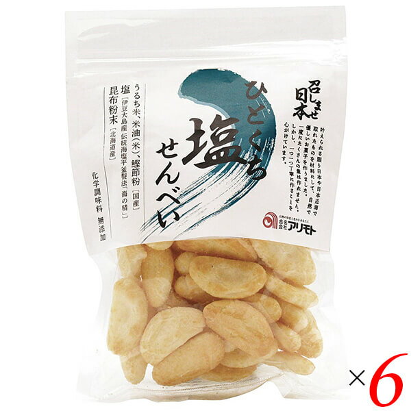 【BF限定!100円クーポン!学割2倍!】煎餅 せんべい 国産 アリモト 召しませ日本・ひとくち塩せんべい 75g 6個セット 送料無料