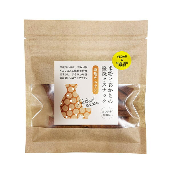 【BF限定！100円クーポン！学割2倍！】スナック 塩麹 堅焼き 米粉とおから堅焼きスナック 塩麹オニオン..