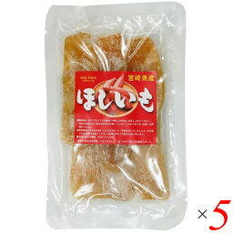 干し芋 ほし芋 ほしいも ミキファーム 宮崎県産ほしいも 120g 5個セット 送料無料