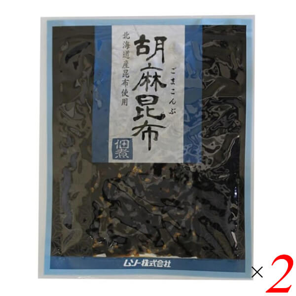 【お買い物マラソン！ポイント6倍！】佃煮 昆布 ごま昆布 ムソー 胡麻昆布佃煮 75g 2個セット 送料無料