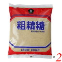 【7/20(日)限定!楽天カード利用でポイント8倍!】粗糖 砂糖 きび糖 ムソー 粗精糖 1kg 2個セット