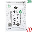 ごま 胡麻 黒ごま ムソー 有機しっとりすりごま・黒 80g 10個セット 送料無料