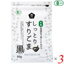 【5/1(水)限定！ポイント4倍！】ごま 胡麻 黒ごま ムソー 有機しっとりすりごま・黒 80g 3個セット 送料無料