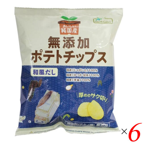 ポテトチップス 国産 無添加 ノースカラーズ 純国産ポテトチップス・和風だし 53g 6個セット