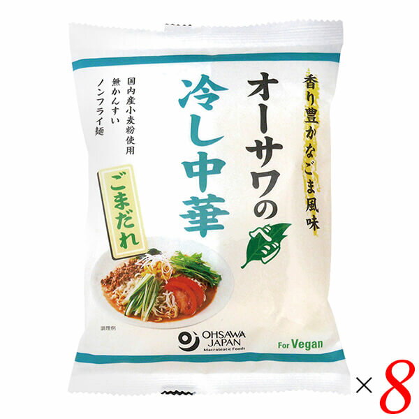 【スーパーSALE！ポイント6倍！】冷やし中華 乾麺 無添加 オーサワのベジ冷し中華（ごまだれ）121g(うち麺80g) 8個セット 送料無料 1