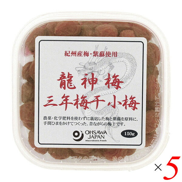 【スーパーSALE！ポイント2倍！300円クーポン！】梅干し うめぼし 国産 龍神梅 三年梅干（小梅）150g 5個セット オーサワ