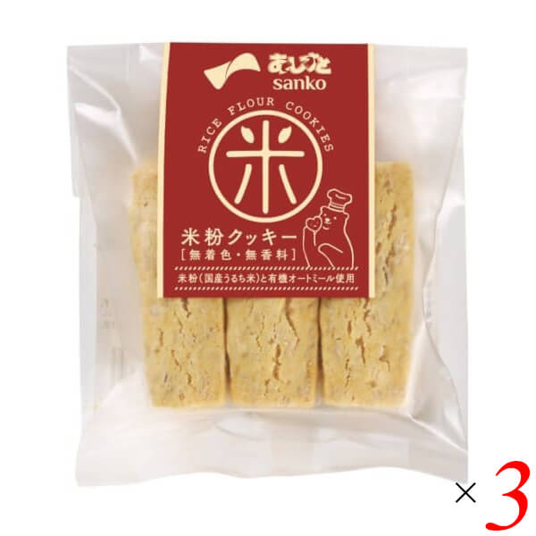 米粉 お菓子 グルテンフリー サンコー 米粉クッキー 6本 3個セット 送料無料