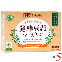 マーガリン ベジタリアン ヴィーガン 植物素材でつくった発酵豆乳入りマーガリン160g 5個セット