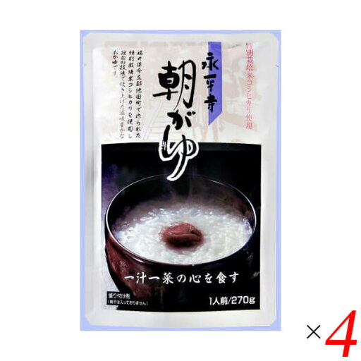 おかゆ 粥 レトルト 永平寺朝がゆ 270g 4個セット おかゆ 粥 レトルト 永平寺朝がゆ 270g 4個セット
