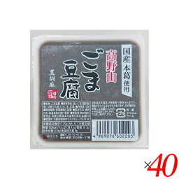 【お買い物マラソン！ポイント3倍！】ごま豆腐 胡麻豆腐 黒ごま 聖食品 高野山ごま豆腐黒 120g 40個セット 送料無料