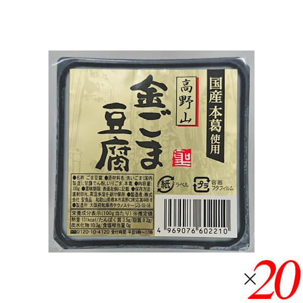 【5/18(土)限定！ポイント2~4倍！】ごま豆腐 胡麻豆腐 金ごま 聖食品 高野山金ごま豆腐 100g 20個セット 送料無料