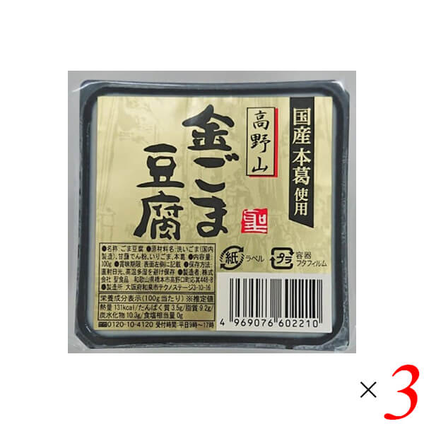 【5/25(土)限定！楽天カードでポイント8倍！】ごま豆腐 胡麻豆腐 金ごま 聖食品 高野山金ごま豆腐 100g 3個セット 送料無料