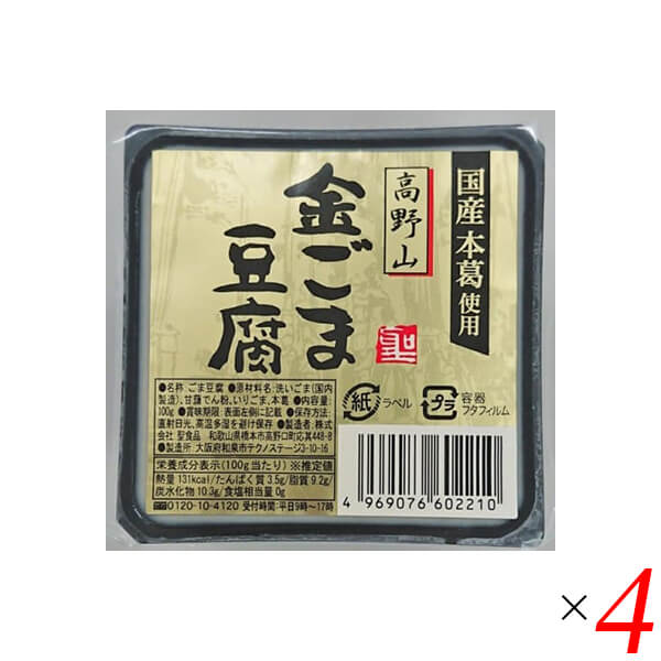 ごま豆腐 胡麻豆腐 金ごま 聖食品 高野山金ごま豆腐 100g 4個セット 送料無料