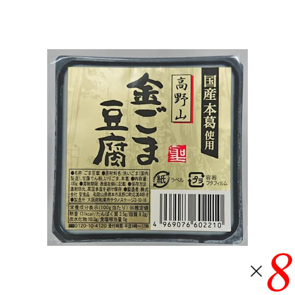 ごま豆腐 胡麻豆腐 金ごま 聖食品 高野山金ごま豆腐 100g 8個セット