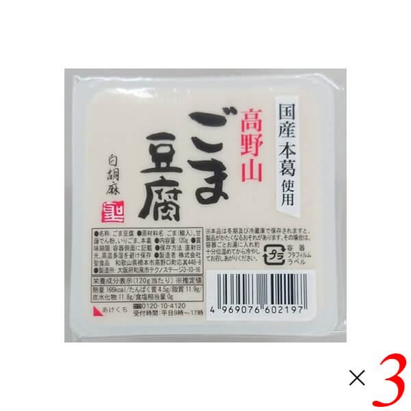 ごま豆腐 胡麻豆腐 白ごま 聖食品 高野山ごま豆腐白 120g 3個セット 送料無料