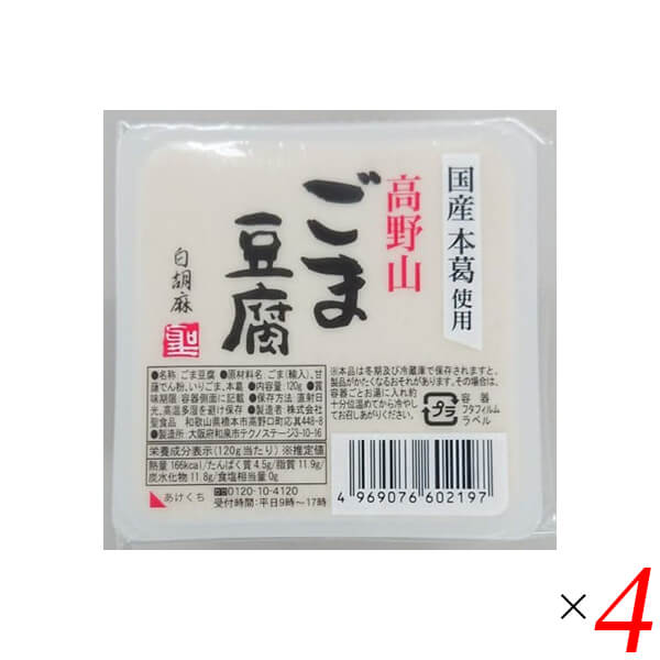 ごま豆腐 胡麻豆腐 白ごま 聖食品 高野山ごま豆腐白 120g 4個セット 送料無料