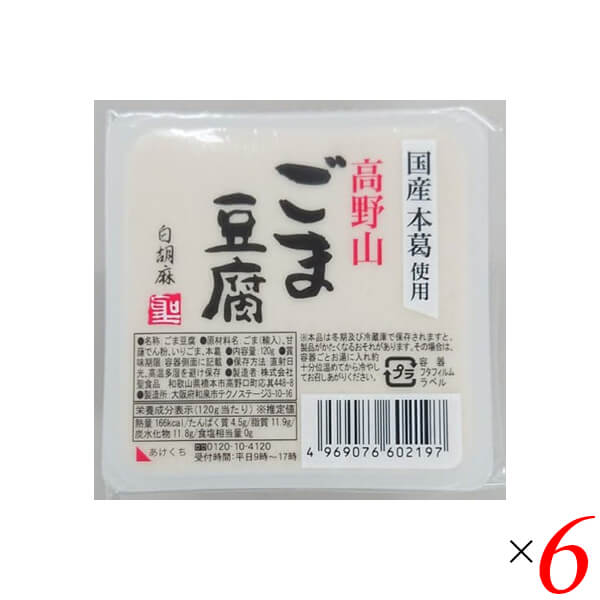 ごま豆腐 胡麻豆腐 白ごま 聖食品 高野山ごま豆腐白 120g 6個セット 送料無料