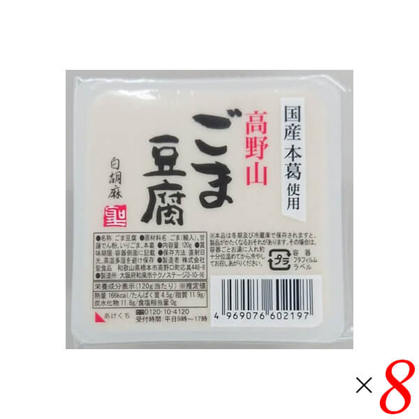 【5/20(月)限定！楽天カードでポイント4倍！】ごま豆腐 胡麻豆腐 白ごま 聖食品 高野山ごま豆腐白 120g 8個セット