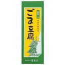 ごま豆腐 胡麻豆腐 ごまとうふ 聖食品 高野山ごま豆腐 140g 送料無料