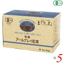 ひしわ 有機アールグレイ（ティーバッグ）20袋 5個セット 送料無料