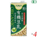 【5/1(木)限定!ポイント最大8倍!】豆乳 オーガニック 無調整 みどり 有機豆乳(無調整) 1000ml 4本セット 九州乳業 送料無料