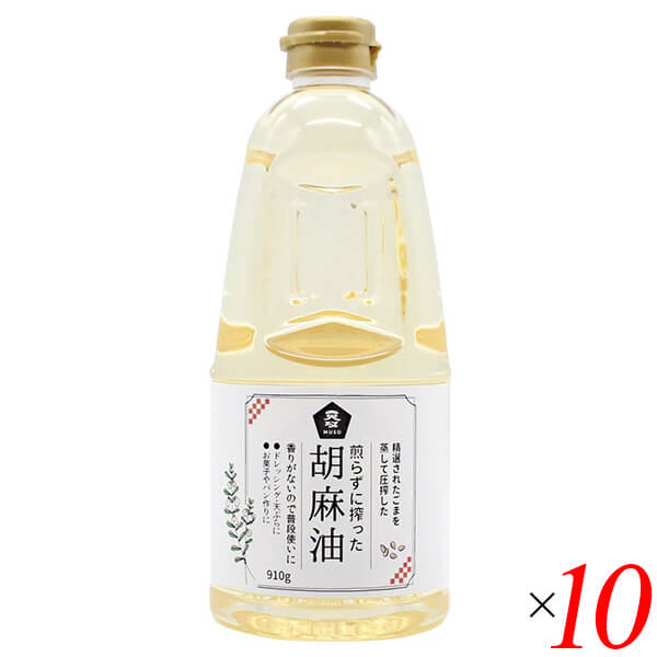 煎らずに搾った 胡麻油は精選された原料のごまを焙煎せずに蒸して圧搾しているので焙煎胡麻油独特の香りがなく、色もほぼ透明ですが、ごま本来の旨みがある胡麻油です。 素材の味を引き立てたい揚げ物やドレッシングなどにおすすめです。 ◆お召し上がり方 揚げる、炒める、焼く、和える、かける等、幅広い用途にご使用いただけます。 シフォンケーキ等のお菓子にも素材の風味を引き立たせます。 ＊沈殿物はごまの成分です。そのままお召し上がり下さい。 ＜ムソー株式会社＞ わたしたちは毎日、たくさんの食べものに取り囲まれて生活しています。 好きな食べもの、嫌いな食べもの、あったかいもの、冷たいもの、かたいもの、やわらかいもの、あまいもの、からいもの…。 ほしいものがあれば、たくさんの食べものの中から、いつでも自由に食べることができます。食べものはわたしたちの身体をつくり、こころも満足させます。 それなら、できるだけ身体によくて、こころを満足させる食べものを選びたいものです。 ムソーは、暮らしをいきいきとさせる食生活づくりへのパスポート「Organic & Macrobiotic」ライフを、自信をもって提案いたします。 「おいしいね、これ」—最近、そう感じたことはありますか。 それはどんな食べものや料理だったでしょうか。 そうです。日々の暮らしを彩る食べものは、できるだけおいしくいただきたいものですね。 でも、おいしいと感じたはずの食べものや料理が、いつまでも同じように楽しめるかというと、それはどうでしょうか。 いろんな理由があるでしょうが、食べるほうのわたしたちの体調や好みが少しずつ変化しているように、食べものもまた変化しています。 食べごろの時季を過ぎたり、新鮮さが失われたり。 でも、そんなことであれば、次のシーズンを待ったり、また別のおいしい食べものに出会えることでしょう。 問題なのは、見ても味わってもわからない「不安」がわたしたちのなかに生まれていることです。 ■商品名：ごま油 国産 無添加 煎らずに搾った 胡麻油 ムソー 焙煎 油 高級 瓶 圧搾 透明 お菓子 業務用 揚げ物 大容量 送料無料 ■内容量：910g×10本セット ■原材料名：食用ごま油（国内製造） ■メーカー或いは販売者：ムソー ■賞味期限：製造日より1年 ■保存方法：直射日光、高温多湿を避けて、常温で保存して下さい。 ■区分：食品 ■製造国：日本【免責事項】 ※記載の賞味期限は製造日からの日数です。実際の期日についてはお問い合わせください。 ※自社サイトと在庫を共有しているためタイミングによっては欠品、お取り寄せ、キャンセルとなる場合がございます。 ※商品リニューアル等により、パッケージや商品内容がお届け商品と一部異なる場合がございます。 ※メール便はポスト投函です。代引きはご利用できません。厚み制限（3cm以下）があるため簡易包装となります。 外装ダメージについては免責とさせていただきます。