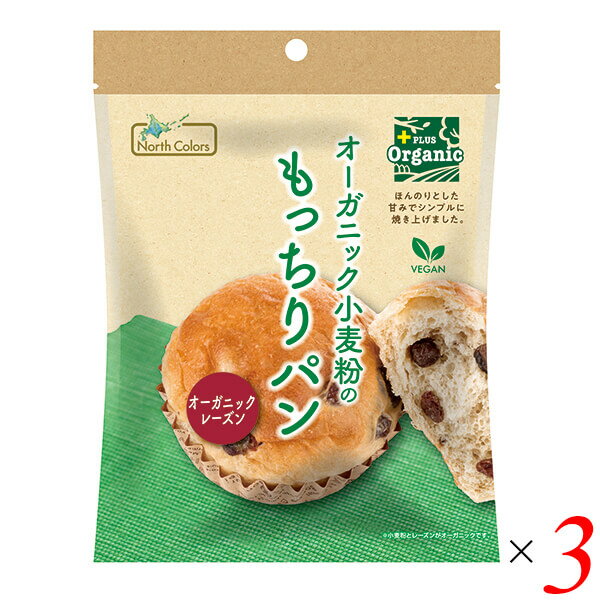 【BF限定!100円クーポン!学割2倍!】パン ヴィーガン 国産小麦粉 オーガニック小麦粉のもっちりパン オーガニックレーズン 3個セット