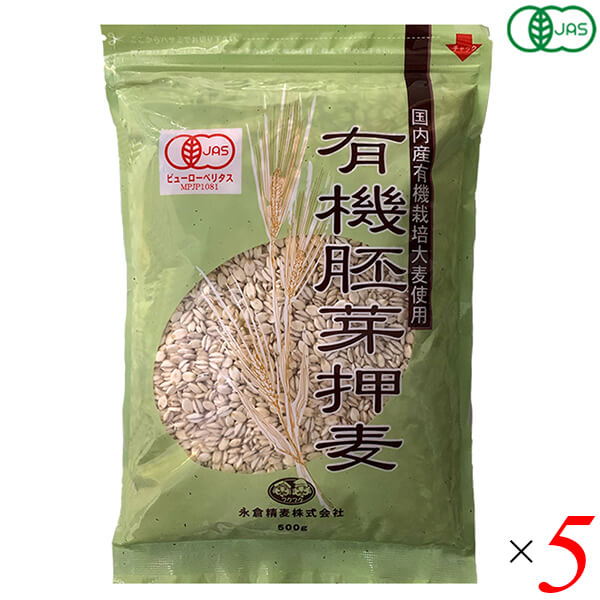 押麦 国産 オーガニック 国内産有機胚芽押麦 500g 5個セット 永倉精麦