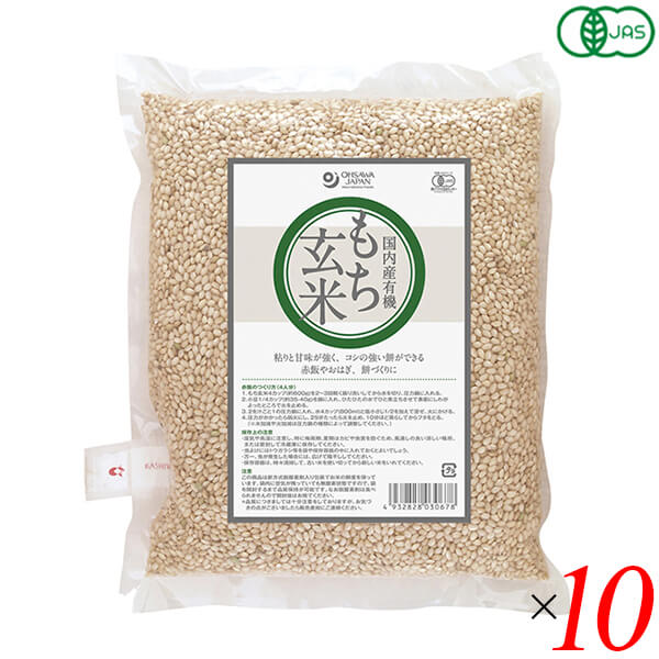 もち米 玄米 玄米餅 有機もち玄米(国産) 1kg 10個セット オーサワジャパン 送料無料
