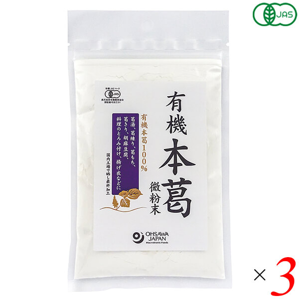 有機本葛は中国産有機本葛100％ 使いやすい微粉末タイプ ◆本葛粉ならではの滑らかな舌触り ◆国内工場で最終加工 ◆葛湯や葛練り、ごま豆腐、とろみづけなどに ＜オーサワジャパン＞ 桜沢如一の海外での愛称ジョージ・オーサワの名を受け継ぐオーサワジャパン。 1945年の創業以来マクロビオティック食品の流通の核として全国の自然食品店やスーパー、レストラン、カフェ、薬局、料理教室、通販業などに最高の品質基準を守った商品を販売しています。 ＜マクロビオティックとは？＞ 初めてこの言葉を聞いた人は、なんだか難しそう…と思うかもしれません。でもマクロビオティックは、本当はとてもシンプルなものです この言葉は、三つの部分からできています。 「マクロ」は、ご存じのように、大きい・長いという意味です。 「ビオ」は、生命のこと。生物学＝バイオロジーのバイオと同じ語源です。 「ティック」は、術・学を表わします。 この三つをつなげると、もう意味はおわかりですね。「長く思いっきり生きるための理論と方法」というわけです！ そして、そのためには「大きな視野で生命を見ること」が必要となります。 もしあなたやあなたの愛する人が今、肉体的または精神的に問題を抱えているとしたら、まずできるだけ広い視野に立って、それを引き起こしている要因をとらえてみましょう。 それがマクロビオティックの出発点です。 ■商品名：本葛 葛粉 オーガニック 有機本葛 微粉末 オーサワジャパン 葛湯 葛練り ごま豆腐 本葛粉 くず湯 くず餅 くず粉 送料無料 ■内容量：100g×3個セット ■原材料名：有機本葛粉(有機本葛(中国)) ■メーカー或いは販売者：オーサワジャパン株式会社 ■賞味期限：製造日より2年 ■保存方法：常温 ■区分：食品 有機JAS ■製造国：中国【免責事項】 ※記載の賞味期限は製造日からの日数です。実際の期日についてはお問い合わせください。 ※自社サイトと在庫を共有しているためタイミングによっては欠品、お取り寄せ、キャンセルとなる場合がございます。 ※商品リニューアル等により、パッケージや商品内容がお届け商品と一部異なる場合がございます。 ※メール便はポスト投函です。代引きはご利用できません。厚み制限（3cm以下）があるため簡易包装となります。 外装ダメージについては免責とさせていただきます。