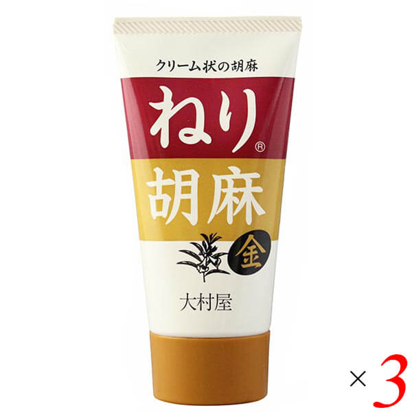 【BF限定!100円クーポン!学割2倍!】ごま ペースト 金ごま 大村屋 ねりごまチューブ(金) 120g 3個セット