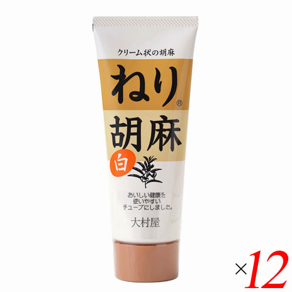 白胡麻 白ごま 白ゴマ 大村屋 ねり胡麻チューブ入 白 160g 12個セット 送料無料