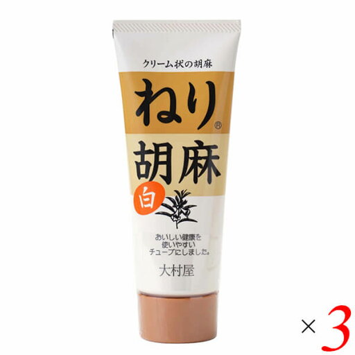 白胡麻 白ごま 白ゴマ 大村屋 ねり胡麻チューブ入 白 160g 3個セット 白胡麻 白ごま 白ゴマ 大村屋 ねり胡麻チューブ入 白 160g 3個セット