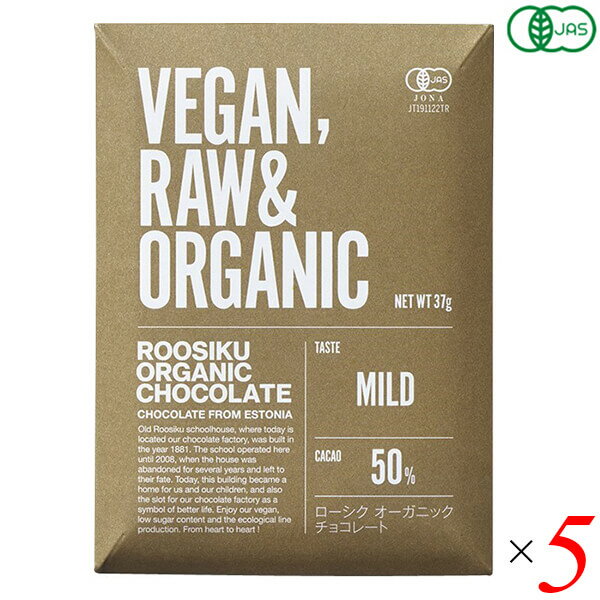 ローシクオーガニックチョコレート マイルドはカカオ率50％のマイルドタイプ。 乳製品不使用とは思えない、驚きの食べやすさ。 乳アレルギーの方にもおすすめ。 ◆生産者のコメント ローシクチョコレートファクトリーは、1881年に建てられた学校を改築した工場です。 学校は2008年まで存在しましたが、その後、廃校になり放置されていました。 2015年に、この由緒ある建物と私たち夫婦、そして5人の子供たちは運命的な出会いをし、ローシクチョコレートファクトリーは誕生しました。 現在、わたしたち家族はこの工場で、自慢のチョコレートとアイスクリームを製造し、近隣の人々に憩いの場を提供しています。 わたしたちが生み出す商品は、ヴィーガン（動物性原材料不使用）、低糖質、そして環境配慮をポリシーにしています。 わたしたちの商品が、さまざまな人々の心と心をつなぎ、よりよい暮らしの象徴となることを願っています。 ＜ローシクオーガニックチョコレート＞ VEGAN,RAW&ORGANIC 日本初上陸！ 北欧・エストニアから届いた究極のローチョコレート ・42℃以下に徹底管理した究極のローチョコレート。 ・伝統的な石臼で原料を混ぜ合わせるハンドクラフト（手作業）製造。 ・動物性原料を一度も使用したことがないビーガン対応工場でのみ製造。 ・収穫量5％以下、ペルー原産の希少品種カカオ・クリオロのみを使用。 ・使用しているベリーはエストニア原産の自生種（ワイルド）。 ■商品名：チョコ ヴィーガン 低糖質 ローシクオーガニックチョコレート マイルド 北欧 ローチョコレート エストニア くちどけ ■内容量：37g×5個セット ■原材料名：有機カカオバター、有機ココナッツパームシュガー、有機カシューナッツ、有機カカオパウダー、有機バニラ ■メーカー或いは販売者：株式会社トレテス ■賞味期限：製造日より1年 ■保存方法：直射日光、高温多湿を避ける ■区分：食品 有機JAS ■製造国：エストニア【免責事項】 ※記載の賞味期限は製造日からの日数です。実際の期日についてはお問い合わせください。 ※自社サイトと在庫を共有しているためタイミングによっては欠品、お取り寄せ、キャンセルとなる場合がございます。 ※商品リニューアル等により、パッケージや商品内容がお届け商品と一部異なる場合がございます。 ※メール便はポスト投函です。代引きはご利用できません。厚み制限（3cm以下）があるため簡易包装となります。 外装ダメージについては免責とさせていただきます。