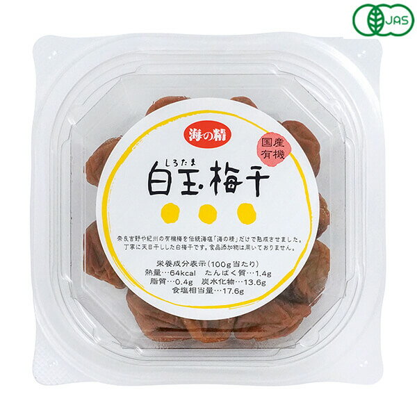 【11/10(月)限定！楽天カード利用でポイント9倍！】梅干し オーガニック 国産 海の精 国産有機白玉梅干 120g