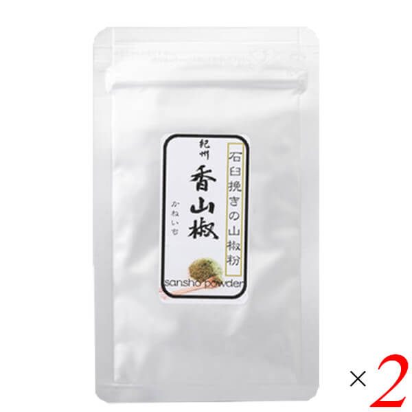 【マラソン限定!ポイント2倍!100円クーポン!】紀州香山椒 石臼挽きの山椒粉 10g 2個セット 山本勝之助商店 山椒粉 和歌山 国産 送料無料