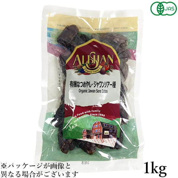 【お買い物マラソン！ポイント5倍！】アリサン 有機なつめやし ジャワンソアー種 1kg オーガニック デーツ ドライフルーツ