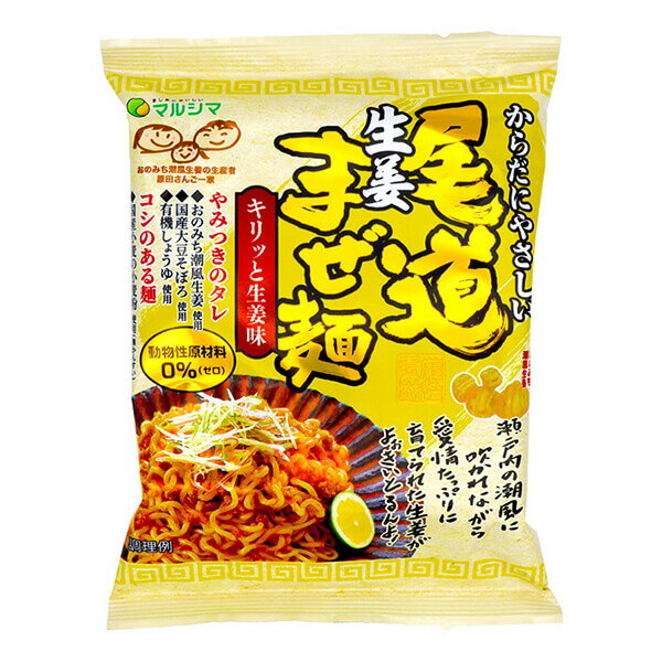 マルシマ 尾道生姜まぜ麺 130g(めん90g) ヴィーガン プラントベース まぜそば
