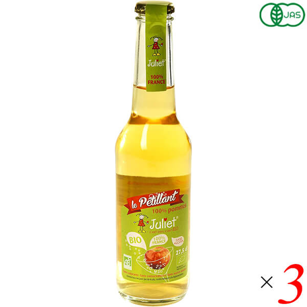 【BF限定！100円クーポン！学割2倍！】ジュリエット オーガニック スパークリング アップルジュース 250ml 3本セット りんごジュース 炭酸 ストレート