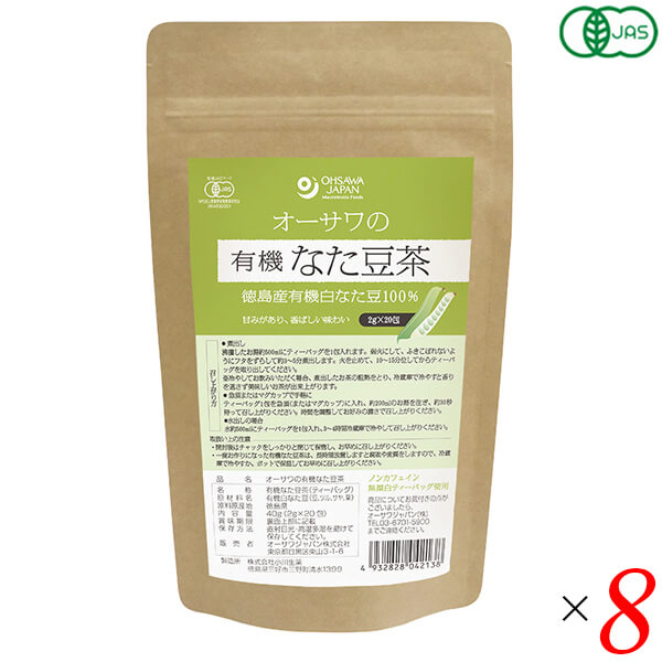 オーサワの有機なた豆茶は徳島産有機白なた豆100％ 甘みがあり、香ばしい味わい ◆白なた豆の豆・ツル・サヤ・葉を丸ごとつかった ◆煮出して飲むほかマグカップでも ◆無漂白ティーバッグ使用 ◆約3〜5分煮出す(1包で約500ml分) ◆急須またはカップでも手軽に飲める(1包で約200ml分) ◆水出し可能 ◆ノンカフェイン ◆お召し上がり方 ・煮出す場合 沸騰したお湯約500mlにティーバッグを1包を入れます。弱火にして、ふきこぼれないようにフタをずらし、約3〜5分煮出します。火を止めて10〜15分位してからティーバッグを取り出してください。 ※冷やして飲む場合、煮出したお茶の粗熱をとり、冷蔵庫で冷やすと香りを逃さず美味しいお茶が出来上がります。 ・急須またはマグカップで手軽に ティーバッグ1包を急須(またはマグカップ)に入れ、約200mlのお湯を注ぎ、約30秒待って召し上がりください。時間を調節してお好みの濃さで召し上がりください。 ・水出しの場合 水約500mlにティーバッグを1包入れ、3〜4時間冷蔵庫で冷やして召し上がりください。 ◆オーサワのなた豆茶 なた豆はお茶や福神漬で知られていますが、古くは薬用としても栽培されていたそう。 徳島産有機白なたを使用。 豆だけでなく、ツル・サヤ・葉も丸ごと使用しているので、まさにマクロビオティック的！丸ごといただけるお茶です。 ほんのり甘みがあり、香ばしい味わいで飲みやすく、ノンカフェインなのも嬉しいですね。 季節の不調によいとして人気のなた豆茶は、刃物のなたのような植物から作られています。 とても飲みやすいので、食事の時にお茶を飲む習慣がある方におすすめです。 ■商品名：オーサワの有機 なた豆茶 オーサワ オーガニック 国産 なたまめ茶 刀豆茶 お茶 ノンカフェイン 水出し 無漂白 ティーバッグ ■内容量：40g(2g×20包)×8個セット ■原材料名：有機白なた豆[全草(徳島県)] ■メーカー或いは販売者：オーサワジャパン株式会社 ■賞味期限：製造日より2年 ■保存方法：常温 ■区分：食品 有機JAS ■製造国：日本【免責事項】 ※記載の賞味期限は製造日からの日数です。実際の期日についてはお問い合わせください。 ※自社サイトと在庫を共有しているためタイミングによっては欠品、お取り寄せ、キャンセルとなる場合がございます。 ※商品リニューアル等により、パッケージや商品内容がお届け商品と一部異なる場合がございます。 ※メール便はポスト投函です。代引きはご利用できません。厚み制限（3cm以下）があるため簡易包装となります。 外装ダメージについては免責とさせていただきます。