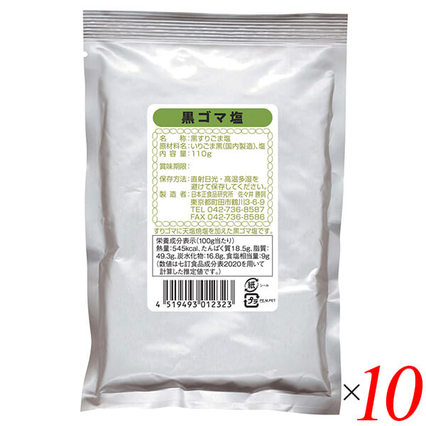 【お買い物マラソン！ポイント6倍！】日本正食品研究所 黒ゴマ塩 110g 10個セット ごま塩 ゴマ塩 ふり..