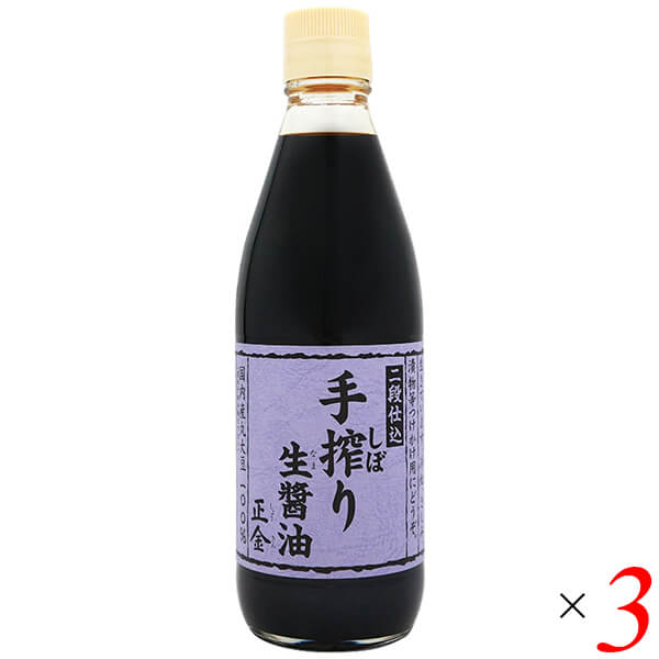 正金醤油 手搾り生醤油は、加熱処理をせずにもろみの搾りたてをそのまま詰めた昔ながらの丹精込めた自然食品の生醤油。 国産の丸大豆と小麦を使用。 遺伝子組み換えの原料は使用していません。 じっくりと醗酵、熟成させたもろみの搾りたてを、そのままビンに詰めました。 加熱処理をしていませんので、酵素が生きています。 酵素が生きていますので、冷奴や刺身など、熱を通さない仕上げ用（かけ醤油）に向いています。 ◆お召し上がり方 冷奴、お刺身、漬物、おひたし等のかけ醤油として。 ＜正金醤油について＞ 桶仕込、多様性、発酵の環境が大切完成度の高い、洗練された風味 正金醤油は木桶仕込みの醤油です。 その特徴として、「蔵付きの菌が美味しさを造りあげる」とよく言われますが、「多様性を重じたもろみの管理」のこそが要と考えています。 品質の安定と大量生産に向く屋外大型タンク仕込みの醤油は、強い旨味と、高い香りでまとめ上げた完成度の高い醤油ではあるのですが、計算された工業製品であるがゆえの単調さを感じさせる側面もあります。 一方、正金醤油のように「木桶」に仕込むと複雑な風味になります。 蓋をすることなく開放型。 さらに常温で醸造する「天然醸造」を行っているので、春夏秋冬の温度変化に従って造ります。 正金醤油では、11月に仕込んでも3月に仕込んでも、主発酵酵母による発酵は20℃を超え始める5月から始まり、6月末までがピーク。 8月になると風味がまとまり始め、9月以降は色、香り、味が深まり続けます。 最も醸造期間が短い淡口醤油でも1年前後。濃口醤油で1〜2年半。 再仕込醤油で2〜3年と、長期に渡って蔵の影響や人の管理を受け続けるため、その間の手の入れ方こそが仕上がりを左右させます。 例えば、空気に接する面に風味を劣化させる微生物が出ることはよくありますし、仕込み後1年目の夏までは分離しやすく、上部、中部、下部で全く違う状態になるので、分離が極端になる前に人が攪拌して均一に近い状態にさせることが必要。 さらに、桶の側面や蔵の床面、壁面の汚れは好ましくない香りが強く、それがもろみに移っていくため、桶や蔵は常にきれいに保つ必要もあります。 なお、正金醤油での「攪拌」は4月〜7月に20回程度。その間、もろみは分離したり均一に近い状態になったり、表面が乾燥したりと常に変化し続けます。 屋外大型タンク仕込みでは常に均一な状態であるのと違い、木桶仕込みは複雑な状態が続くからこそ、複雑で深い風味の醤油になると私は考えています。 ゆえに多様性を重じ、攪拌する際も、どのタイミングで攪拌するのか、攪拌でどのように均一にするのか、その後の分離はどうなるのか。 イメージをしっかり持って管理することで、目標とする醤油に近づけています。 ■商品名：正金 手しぼり生醤油 手絞り生醤油 正金醤油 国産 生醤油 瓶 無添加 かけ醤油 天然醸造 丸大豆醤油 ギフト 熟成 ■内容量：360ml×3本セット ■原材料名：大豆、小麦、食塩 ■メーカー或いは販売者：正金醤油 ■賞味期限：パッケージに記載 ■保存方法：高温多湿を避け、冷暗所に保存 ■区分：食品 ■製造国：日本【免責事項】 ※記載の賞味期限は製造日からの日数です。実際の期日についてはお問い合わせください。 ※自社サイトと在庫を共有しているためタイミングによっては欠品、お取り寄せ、キャンセルとなる場合がございます。 ※商品リニューアル等により、パッケージや商品内容がお届け商品と一部異なる場合がございます。 ※メール便はポスト投函です。代引きはご利用できません。厚み制限（3cm以下）があるため簡易包装となります。 外装ダメージについては免責とさせていただきます。