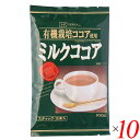 【BF限定!100円クーポン!学割2倍!】創健社 有機栽培ココア使用 ミルクココア 80g(16g×5本) 10個セット スティックタイプ 個包装 ホット