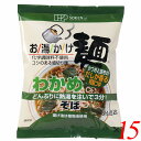 【マラソン限定!100円クーポン!学割2倍!】創健社 お湯かけ麺 わかめそば 72.5g 15個セット インスタント 蕎麦 そば