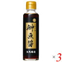 【5/5(日)限定！楽天カードでポイント4倍！】但馬醸造所 鰰 魚醤 150ml 3本セット 国産 醤油 ハタハタ