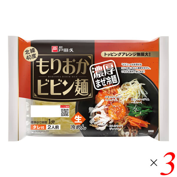 戸田久 北緯40度 もりおかビビン麺 330g 3個セット 冷麺 まぜ麺 インスタント