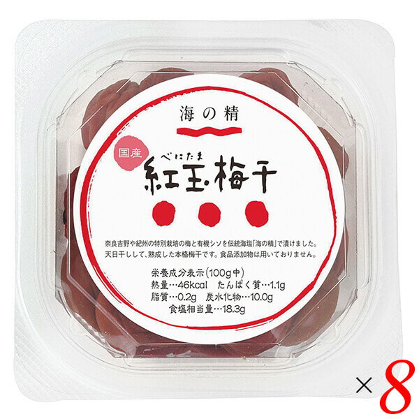 海の精 特別栽培 紅玉梅干 120g 8個セット 梅干 天日干し 紫蘇